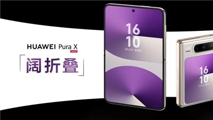 每月600+享受华为Pura X阔折叠乐趣，旗舰体验触手可及
