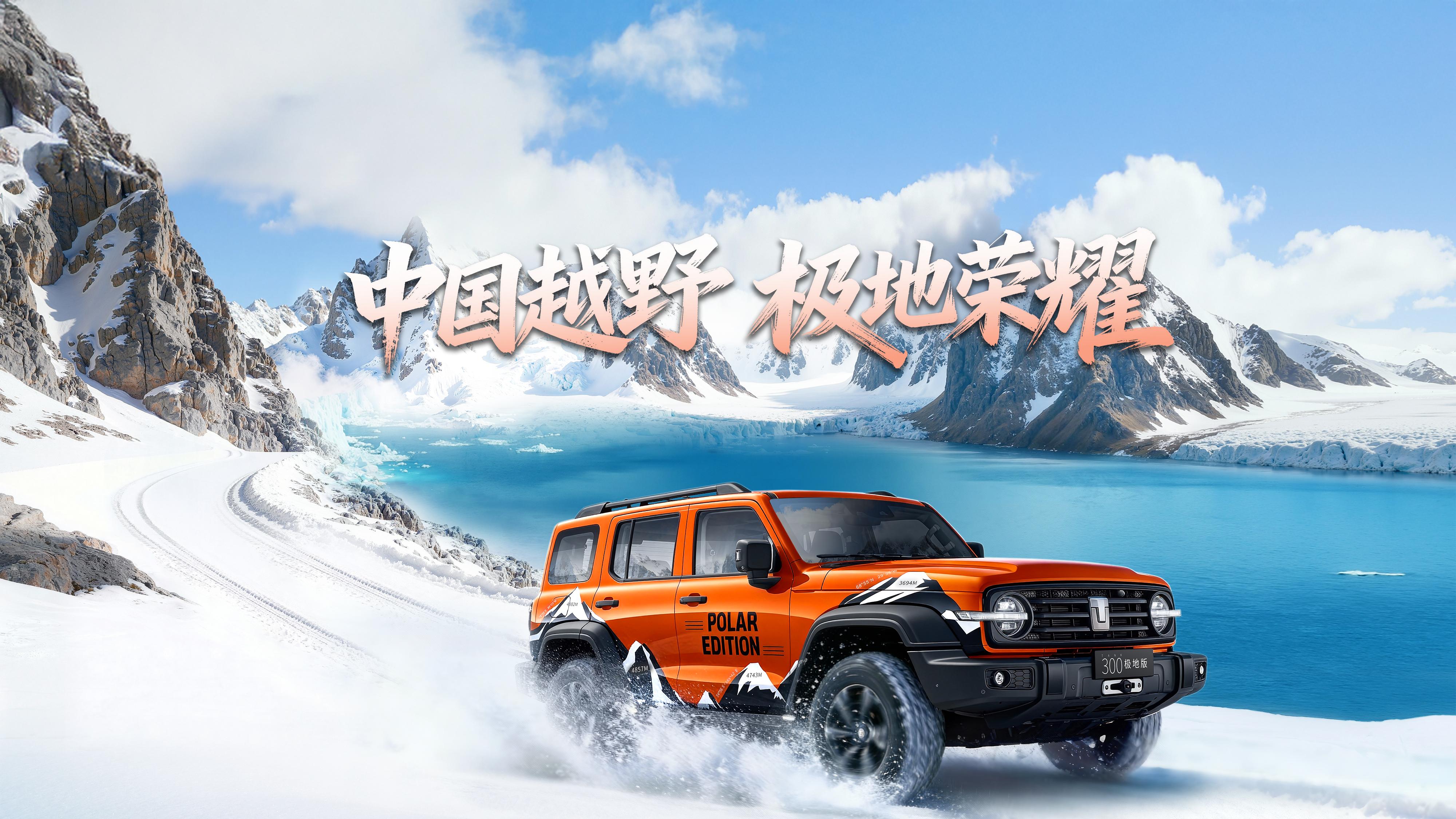 无畏南极之寒，不负50万信赖！坦克300极地版荣耀登场