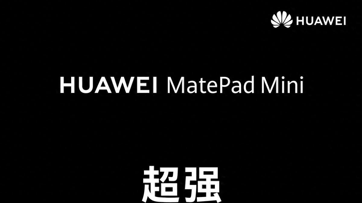 官宣“超强超Mini”，华为MatePad Mini 将于9月4日发布