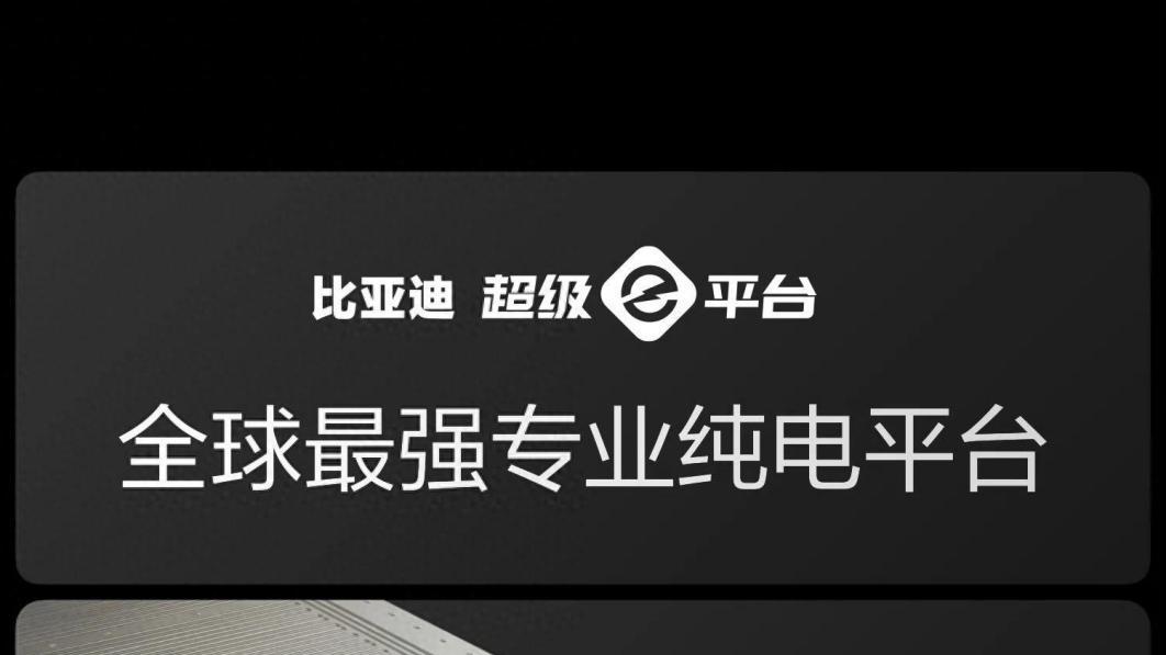 比亚迪新技术一发布即量产可用！网友：先进到不敢相信！