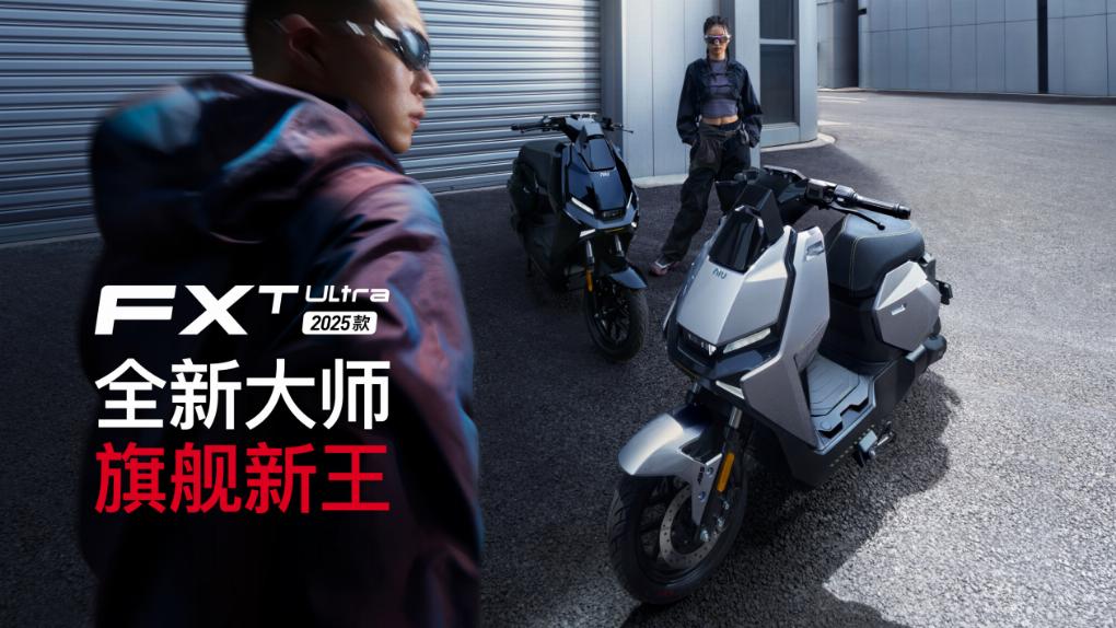 Z世代为何爱小牛电动FXT Ultra 2025？机甲风只是开始