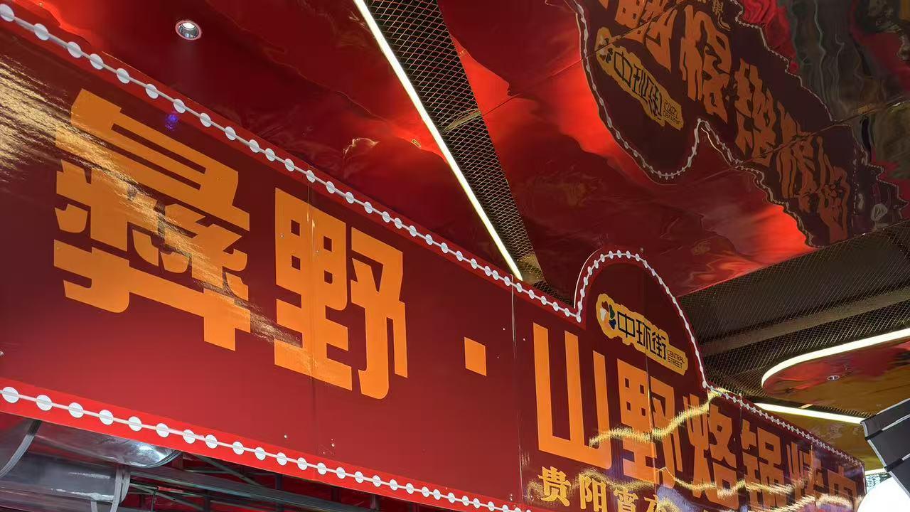 贵州烙锅“四大门派”终聚首！“山野烙锅”创始人张涛以创新致敬三百年传统