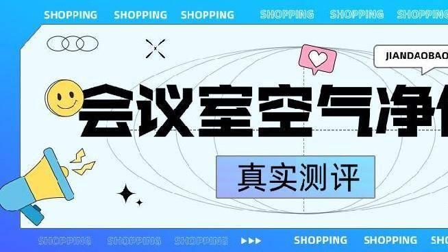 会议室空气污染太过严重，尤其烟味很多，空气净化器怎么样？