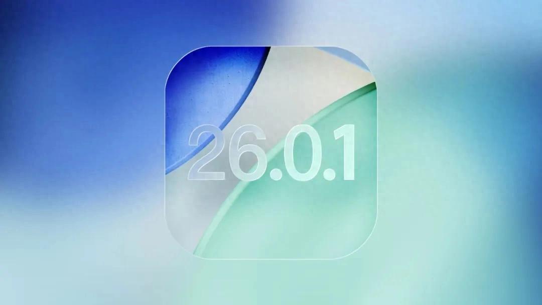 iPhone17用户必升！iOS26.0.1正式版系统修复多个Bug