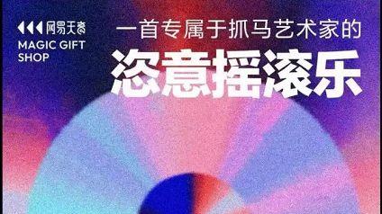 前有腾讯后有抖音，网易云音乐要借助AI来突围