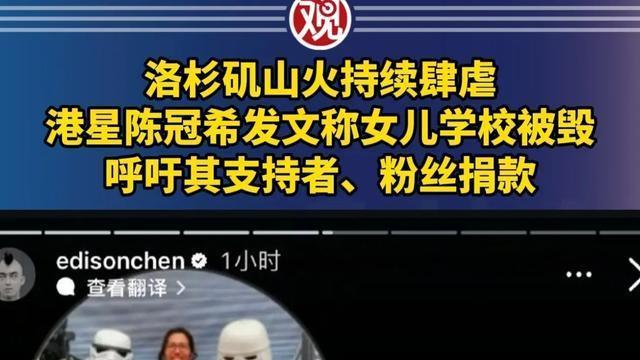 加州大火已失控，学校被摧毁，陈冠希呼吁粉丝捐款，惨遭嘲讽！