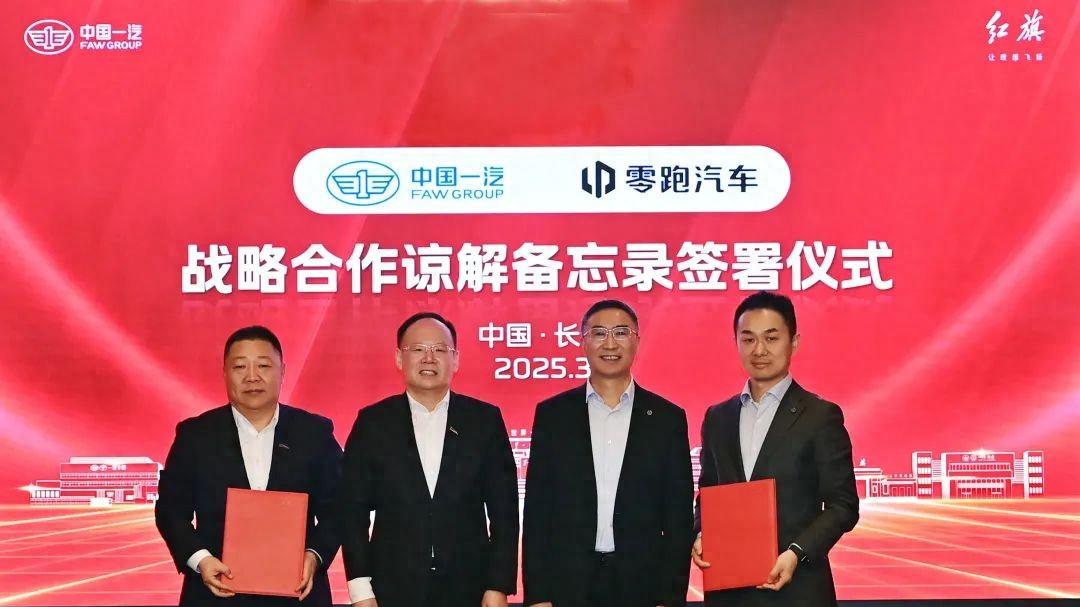 中国一汽与零跑汽车签署《战略合作谅解备忘录》