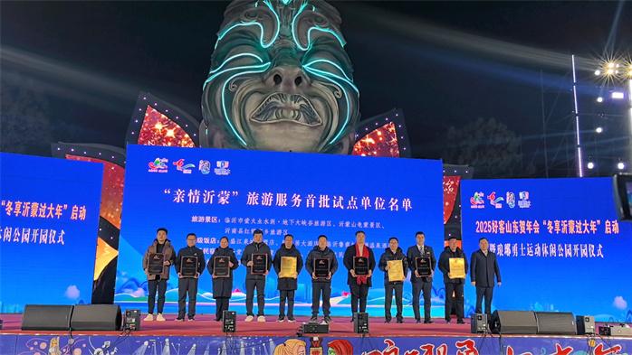 “冬享沂蒙过大年”启动暨琅琊勇士运动休闲公园开园仪式举行