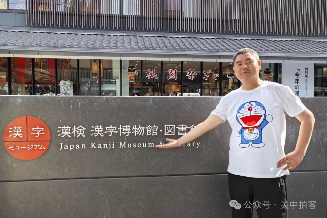 日本京都：参观汉检汉字博物馆