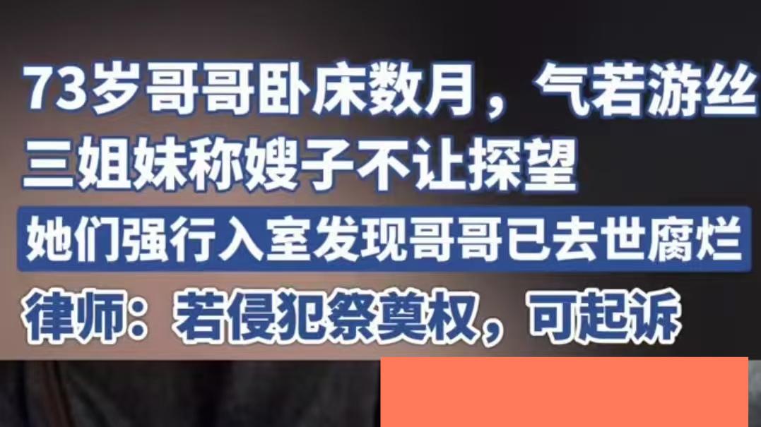 天津73岁老人气若游丝  3姐妹探望被嫂子拒门外 强行入室尸体已腐烂