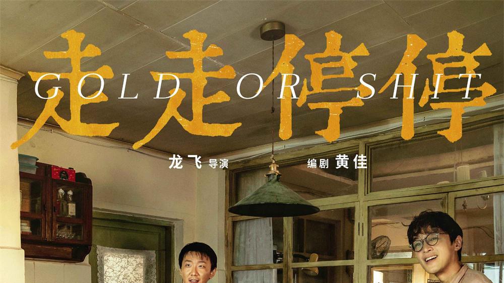 《走走停停》：回家不是退路，是喘口气