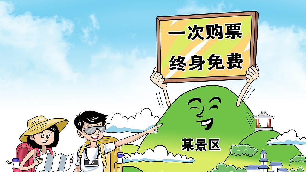 乐见景区“一次购票，终身免费”
