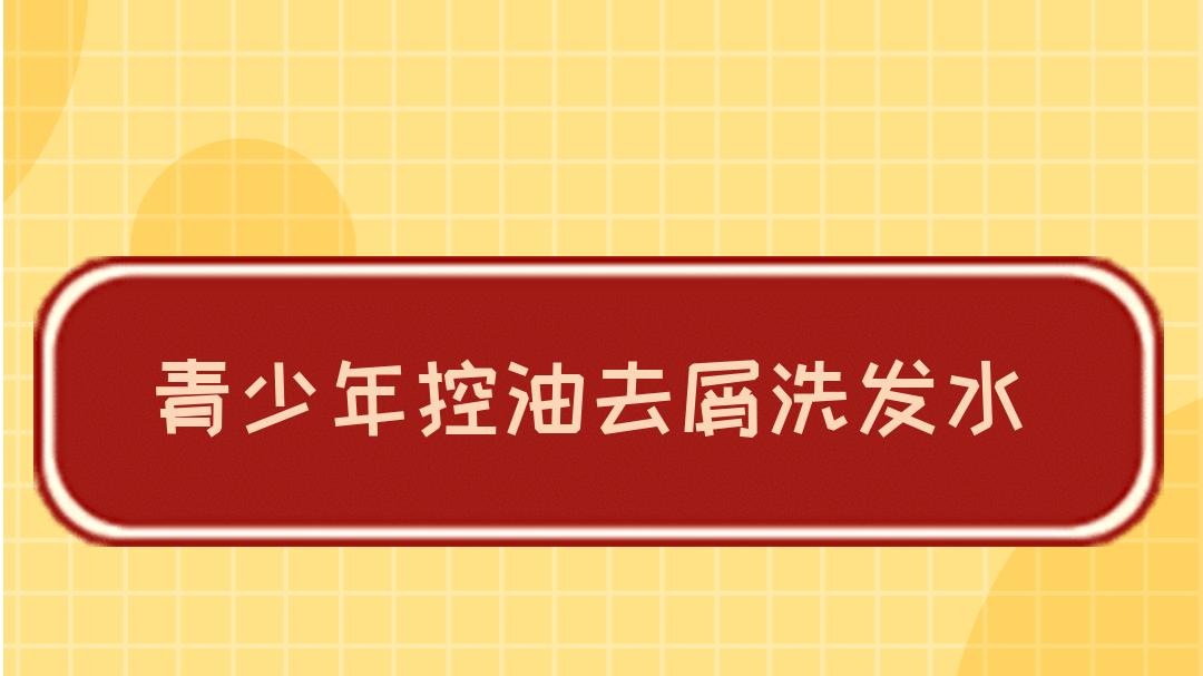 2025权威评测！青少年控油去屑洗发水排行榜，高性价比推荐！