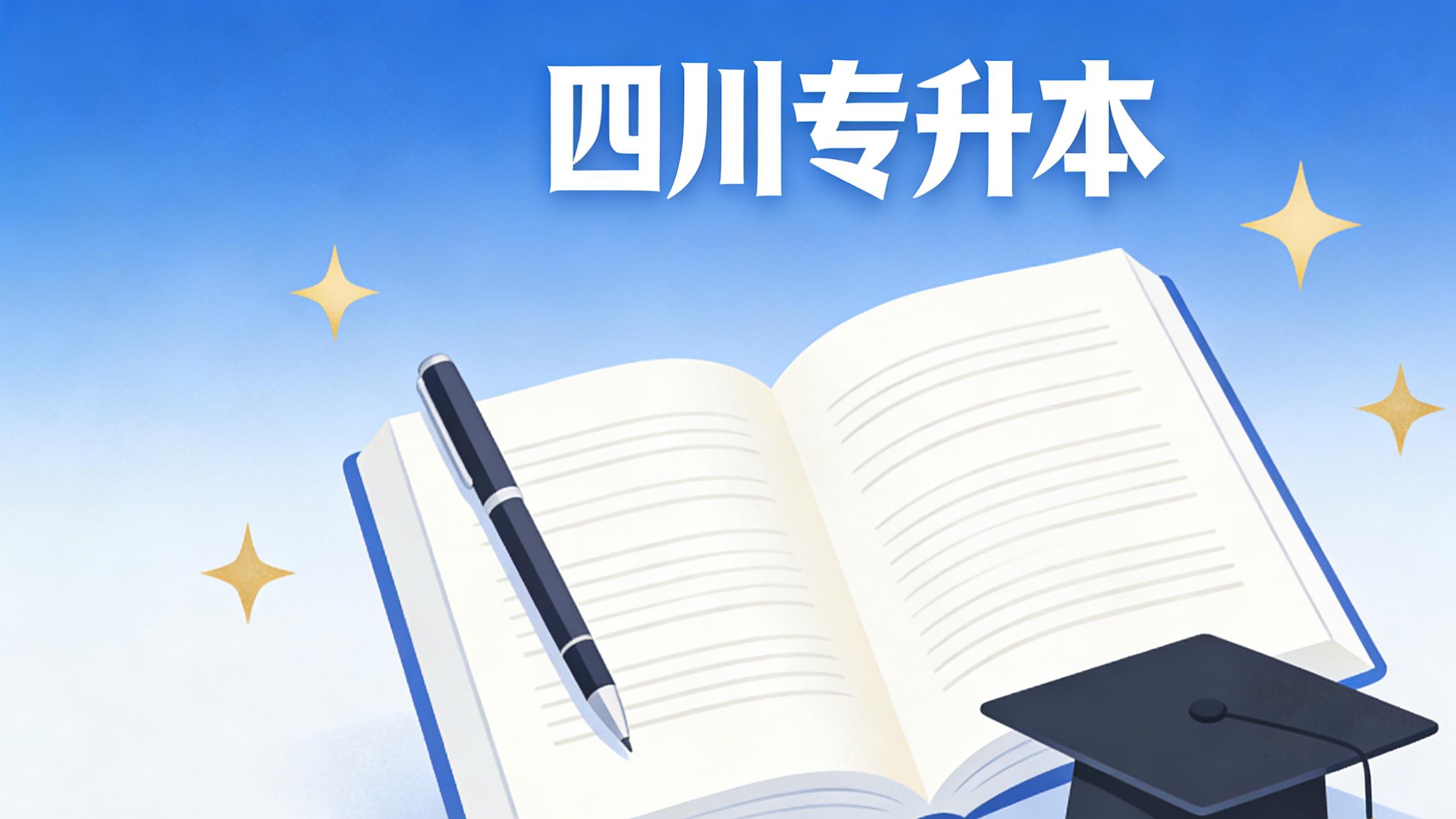 四川统招专升本，本科读多久能毕业？