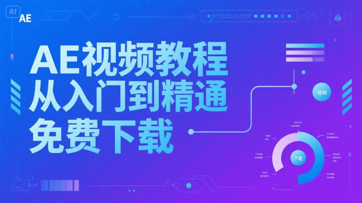 从零到大师！我花血本买的AE全套教程，今天免费送你