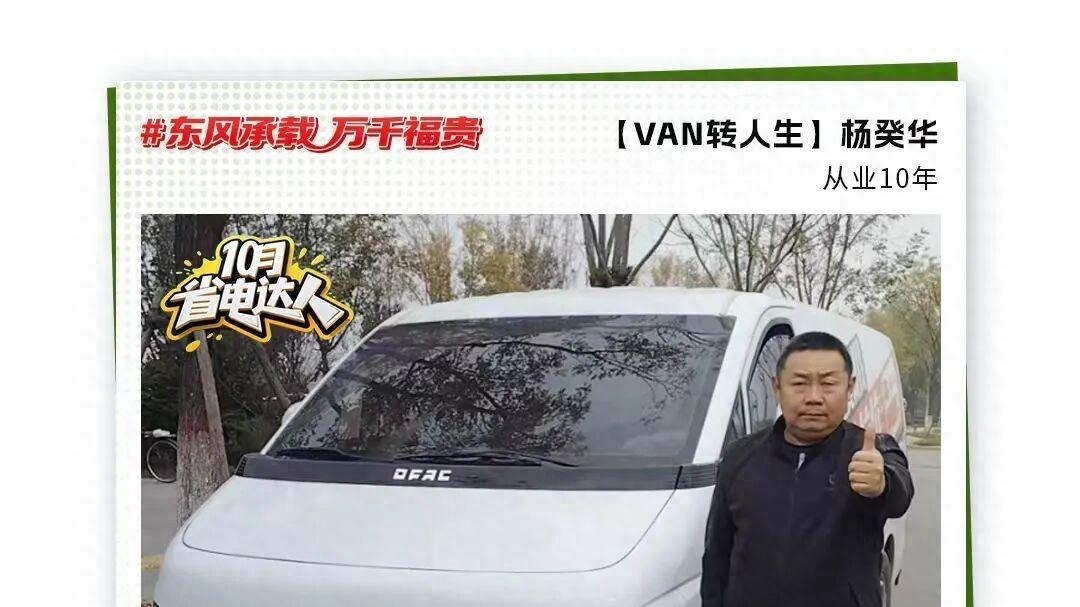 东风睿立达省电达人故事：从油转电，杨癸华的“经济小账本”