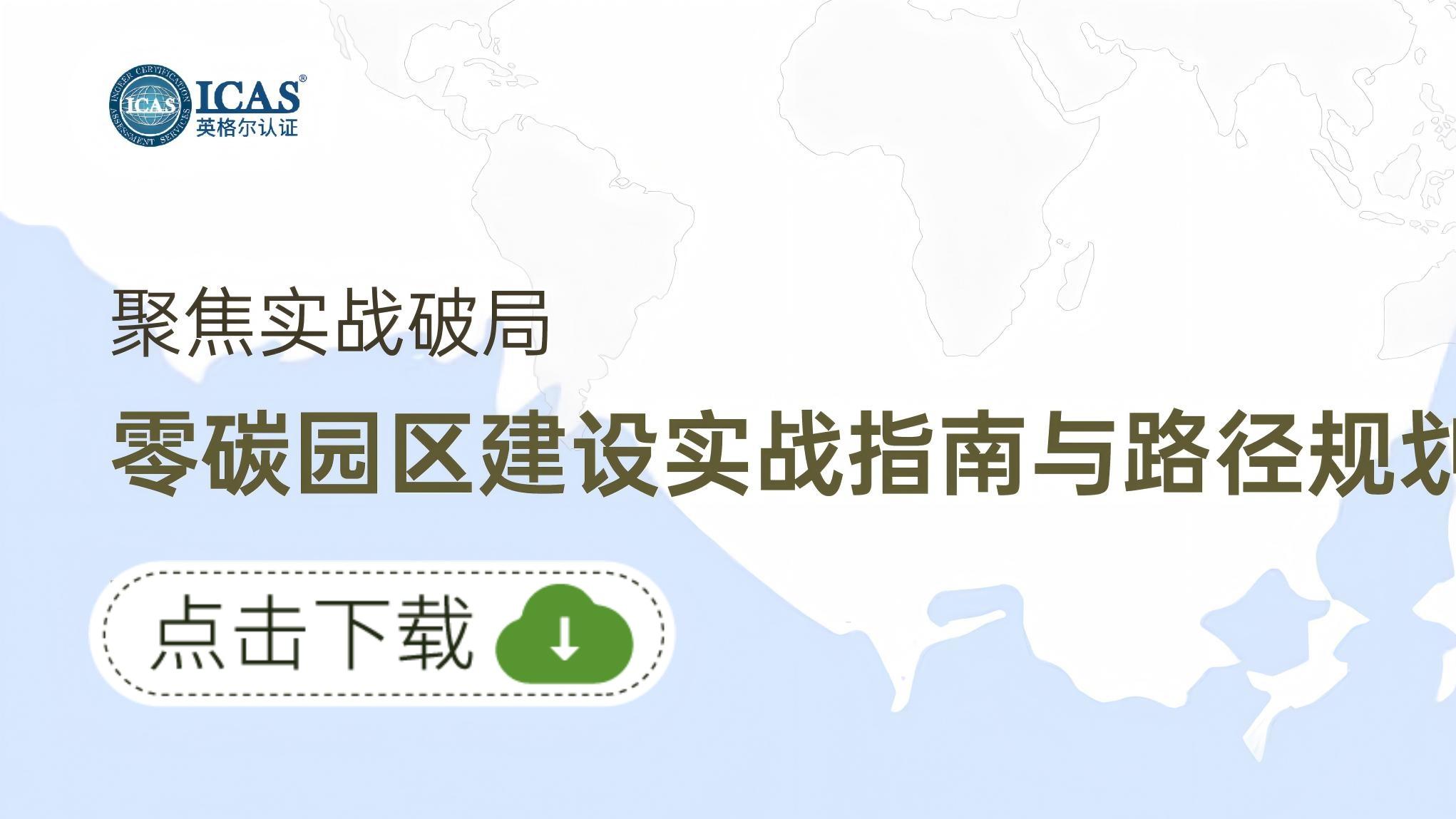直播回顾 | 聚焦实战破局！零碳园区建设实战指南和路径规划