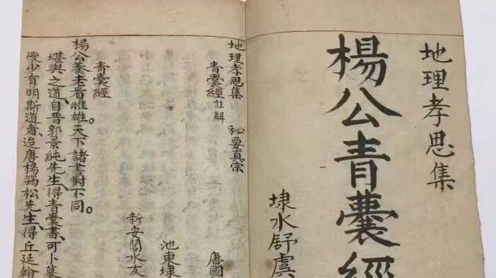 〈地理孝思集〉：76 页解读青囊经与进退神定局的典籍