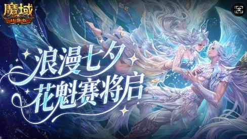 七夕将至，多款游戏推出节日限定活动，浪漫主题内容扎堆上线