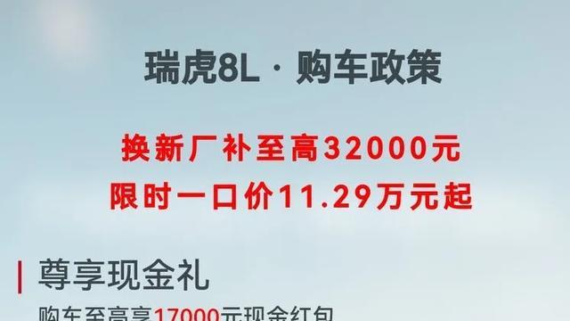有购车打算的不妨看看瑞虎8L11.29万起四月购车盛宴超值优惠来袭