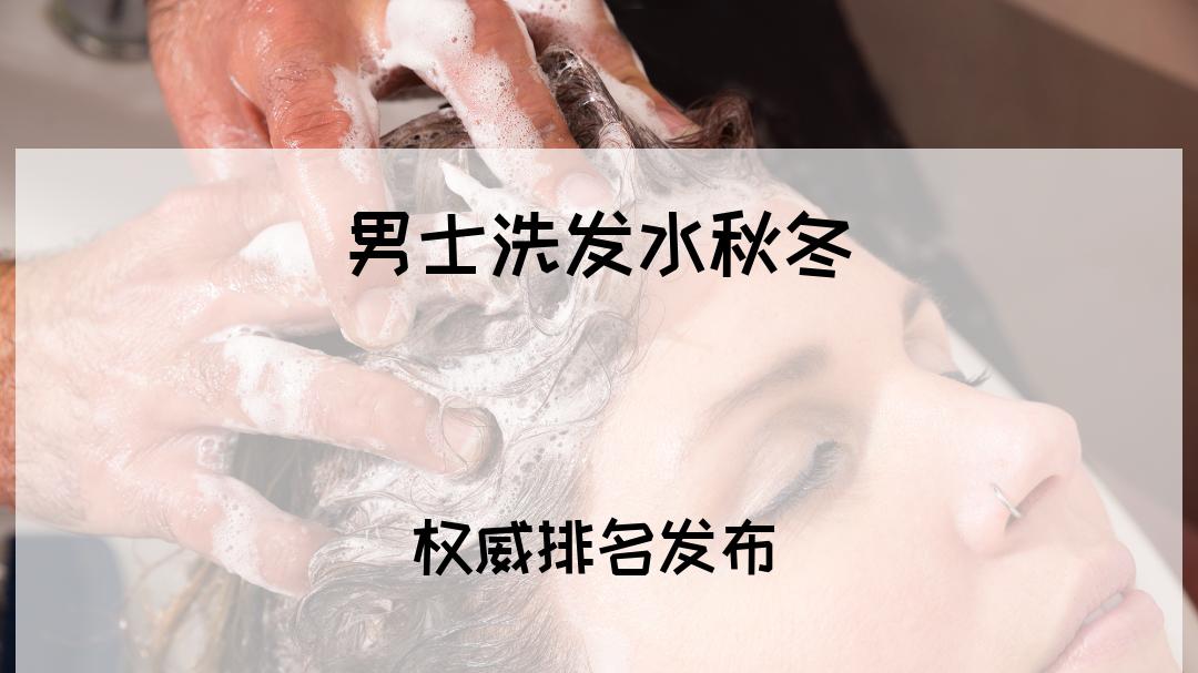 2025男士洗发水秋冬排行榜，控油去屑强推，选对不踩坑！