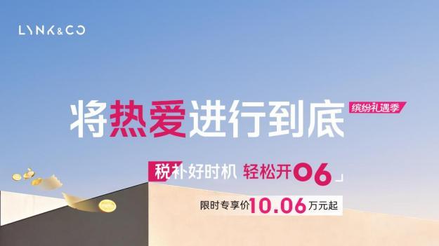 拒绝同质化！领克06 Relive用细节戳中年轻人用车痛点