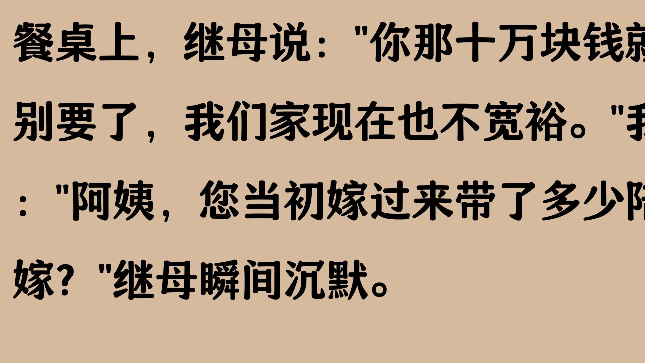 10年前，同父异母弟弟找我借10万，我借了，今日，继母说不还了