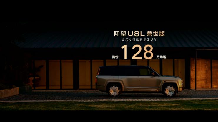 售价128万元起，仰望U8L鼎世版正式上市