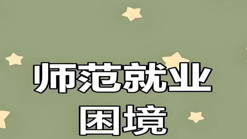 图文标题：师范生要凉？老师要被AI淘汰？新时代教师该如何定义？