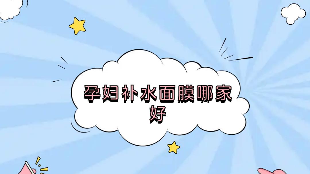 2025年孕妇补水面膜排名出炉！保湿舒缓，修护肌肤超有效
