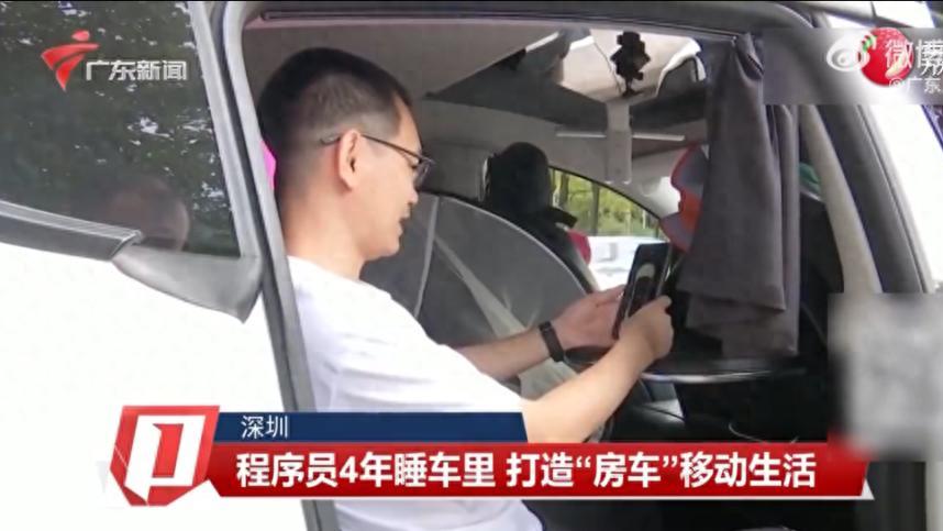 深圳程序员“露营式”打工，每天6元睡车里