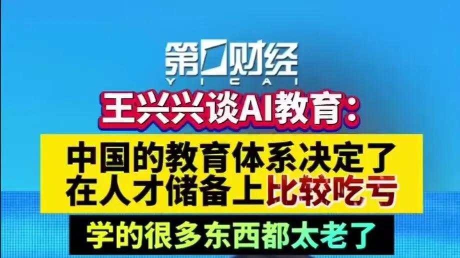 “国内教育内容太老了”，王兴兴一句大实话，有人开始跳脚了吗？