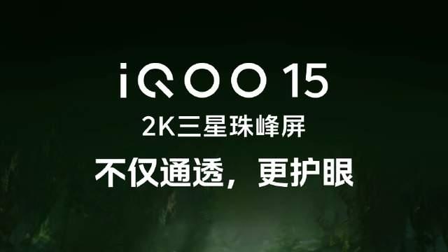 iQOO 15今晚发布：为硬核玩家打造的全场景电竞方案来了！