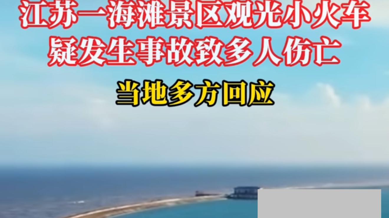 景区观光小火车疑坠海致多人伤亡