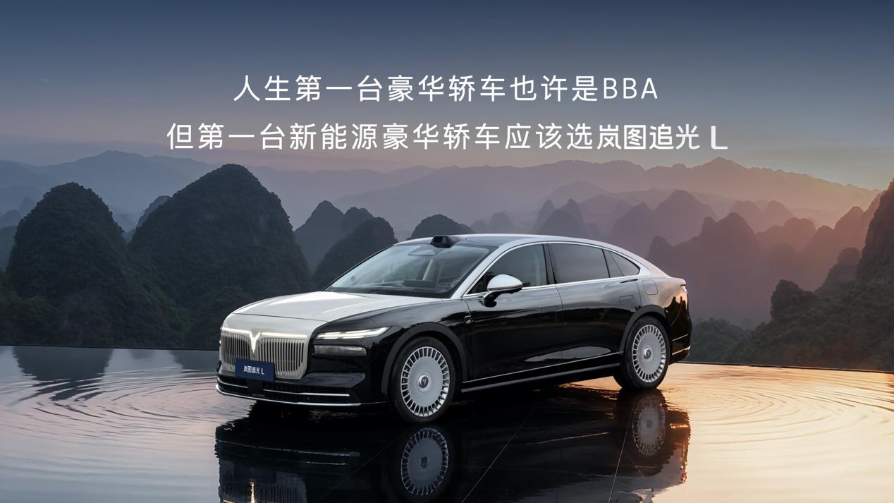破晓时刻：岚图追光L如何重构中国豪华轿车市场格局
