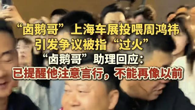 重庆卤鹅哥上海车展强行投喂周鸿祎被拒，细节曝光，网友评论不一