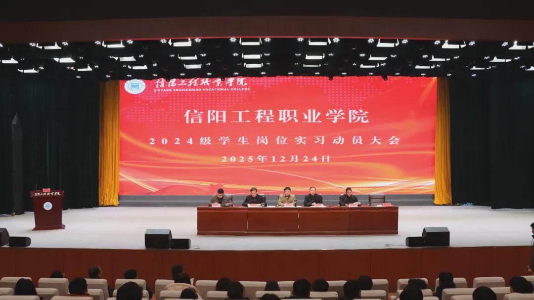 信阳工程职业学院召开2024级学生岗位实习动员大会