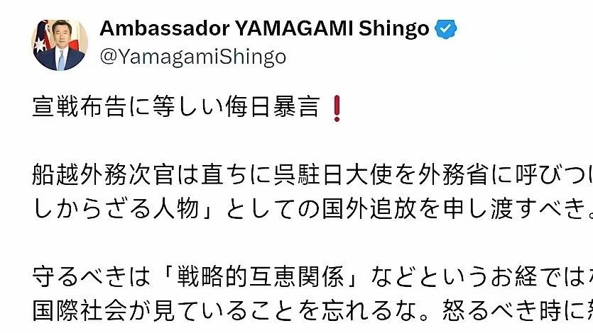 日本大使山上真吾：侮辱日本等同于宣战！