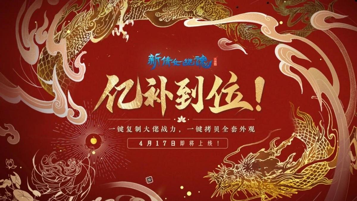 新倩女幽魂十四周年福利大放送，这不就是想象中的圆梦现场吗？
