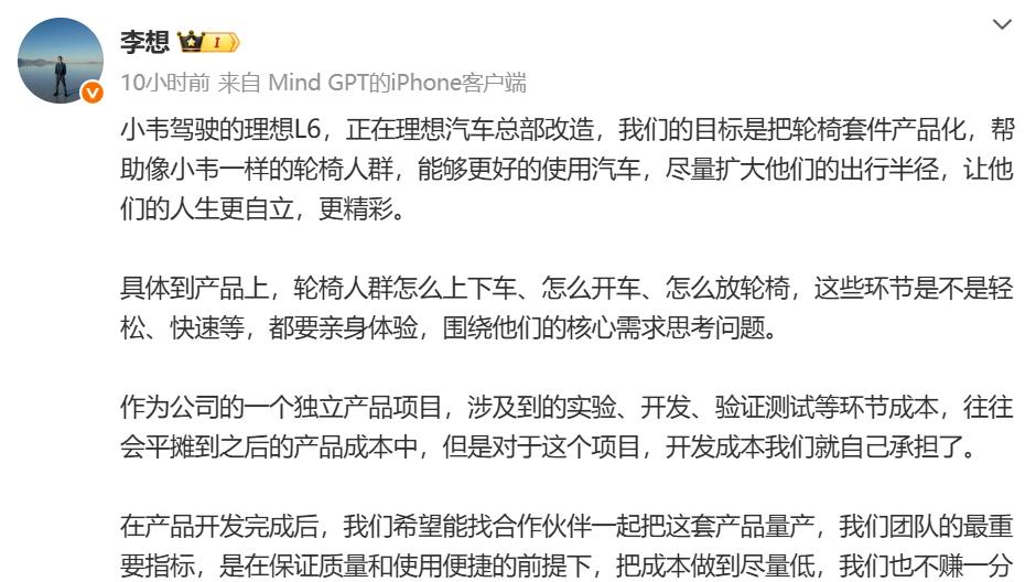 李想：理想L6正进行轮椅套件产品化改造，希望找合作伙伴一起量产