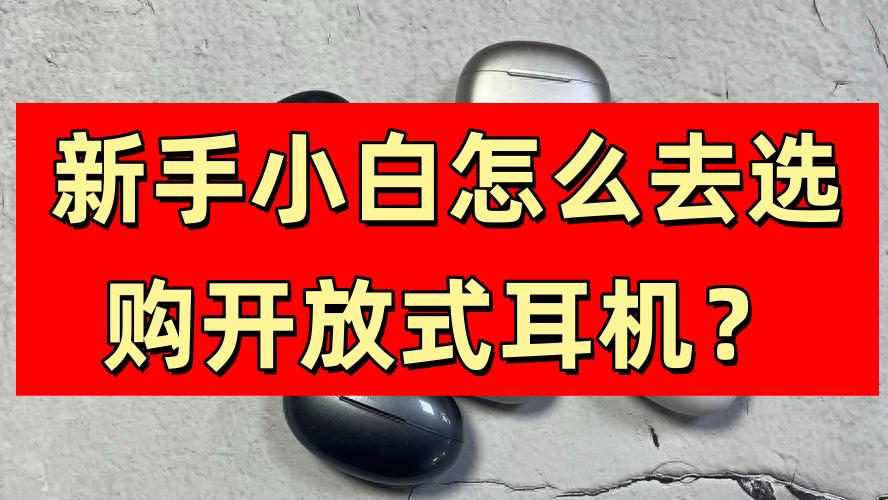 【2025年开放式耳机选购必看指南】开放式耳机到底值不值得购买？怎么选才能不踩雷