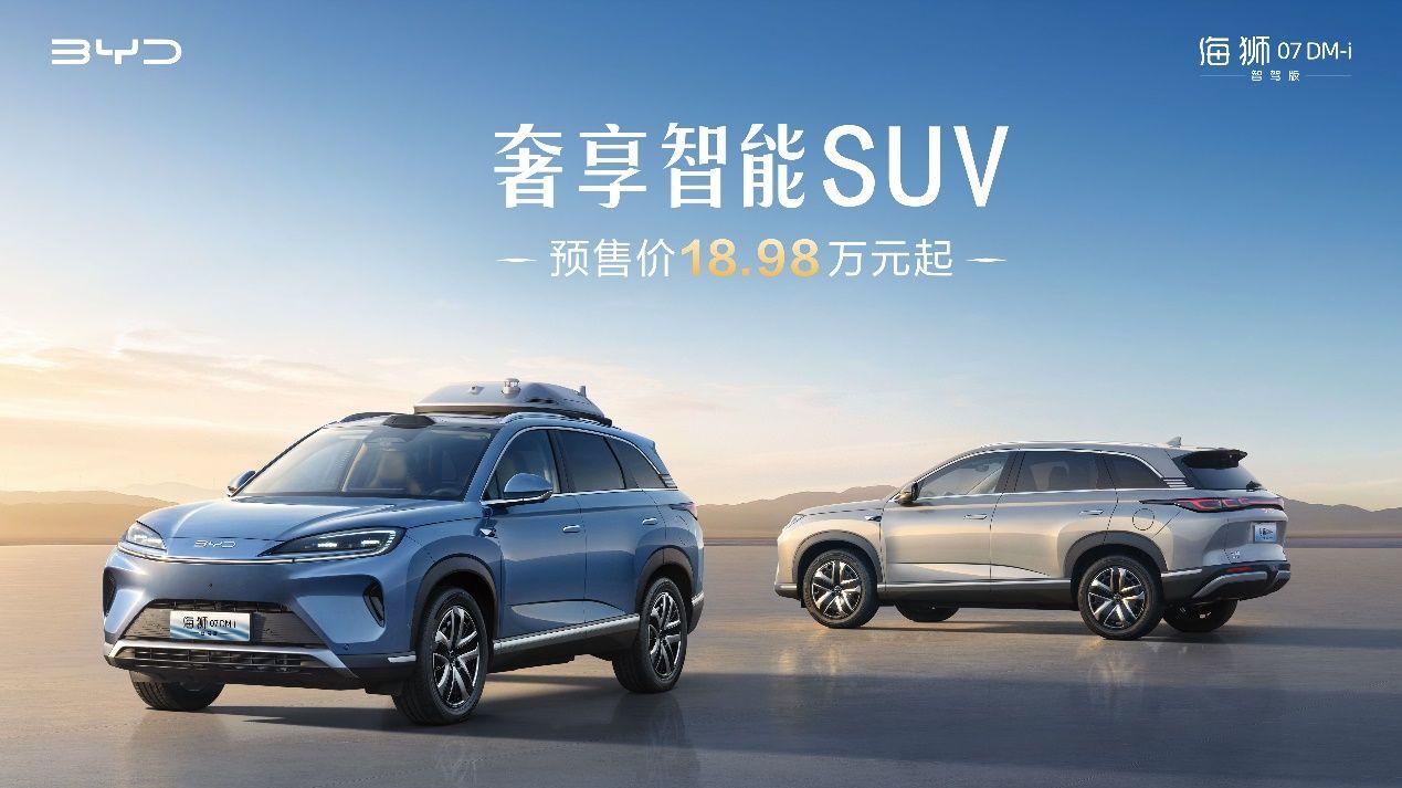 比亚迪智能SUV海狮07DM-i智驾版开启预售 18.98万元起