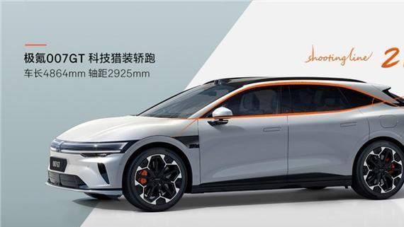 极氪007GT亮相，科技猎装设计引领潮流，未来出行美学再升级