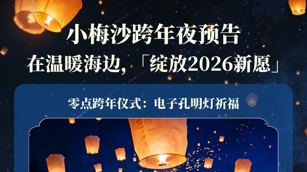跨年就来小梅沙! 海边倒数，孔明灯x神秘嘉宾陪你绽放新愿!