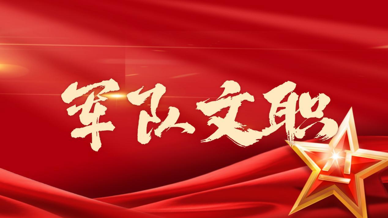 2026军队文职招考：关注这些单位和岗位！