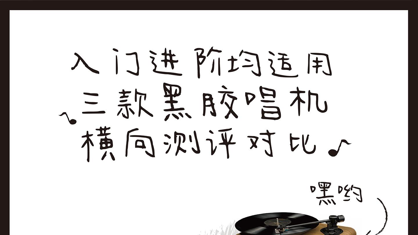 入门进阶均适用三款黑胶唱机横向测评