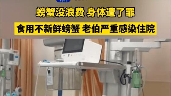 心疼！上海老人吃 8 只死蟹中毒休克，这 “节俭” 真要不得！