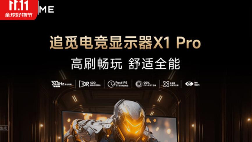 2025双11放大招！追觅电视电竞显示器，240Hz超高刷新率，游戏玩家首选