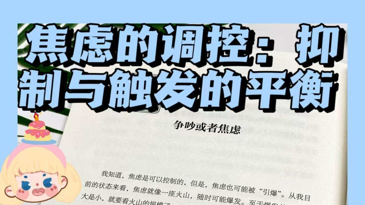 抑制与触发的平衡：焦虑的调控