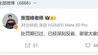 张雪峰被禁言停播：高曝光时代，说话失控的代价越来越高